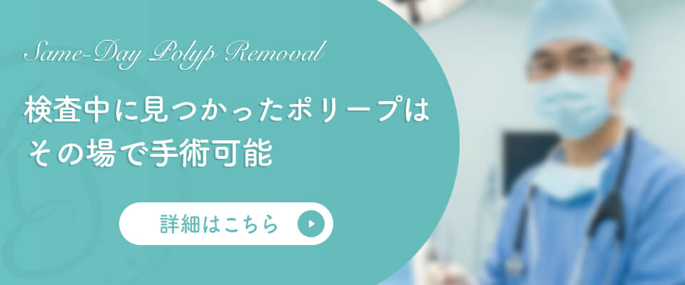 検査中にポリープが見つかってもその場で手術可能