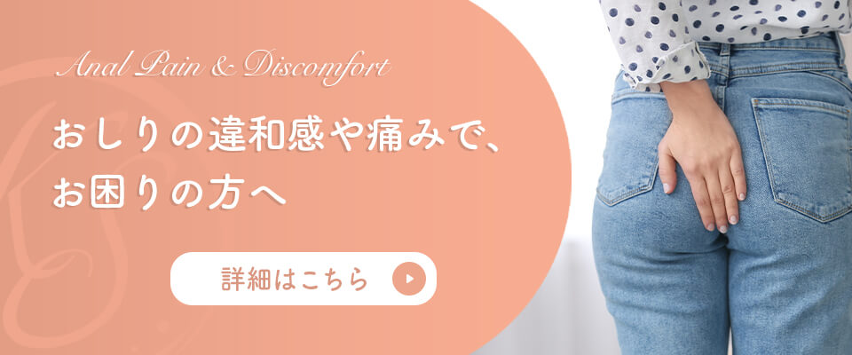 おしりの違和感・痛みでお困りの方へ